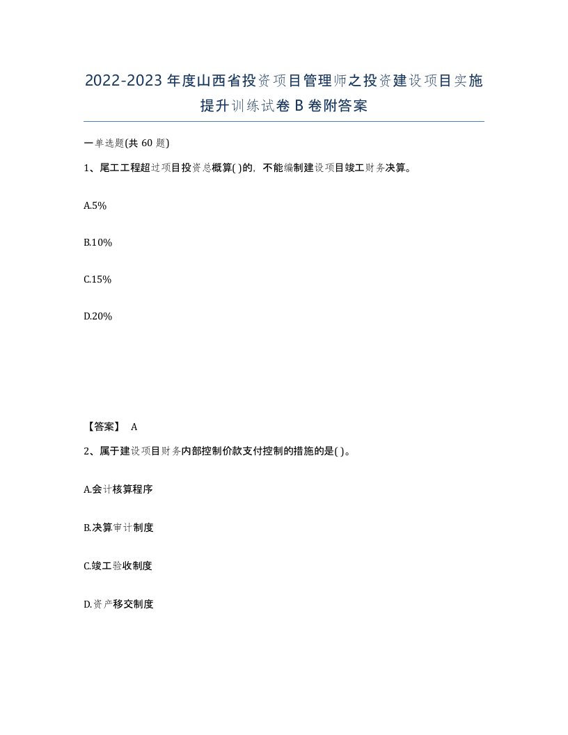 2022-2023年度山西省投资项目管理师之投资建设项目实施提升训练试卷B卷附答案