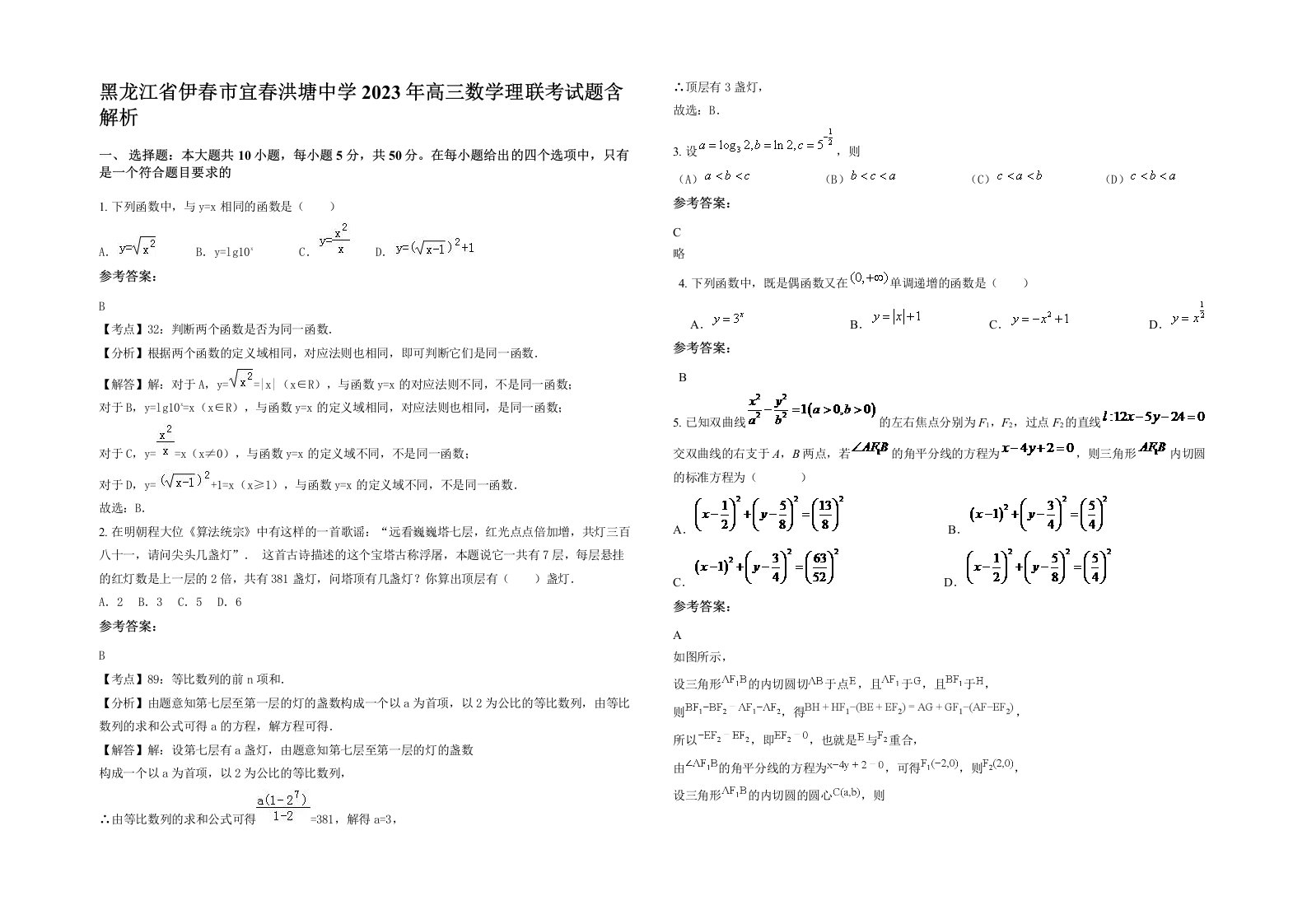 黑龙江省伊春市宜春洪塘中学2023年高三数学理联考试题含解析