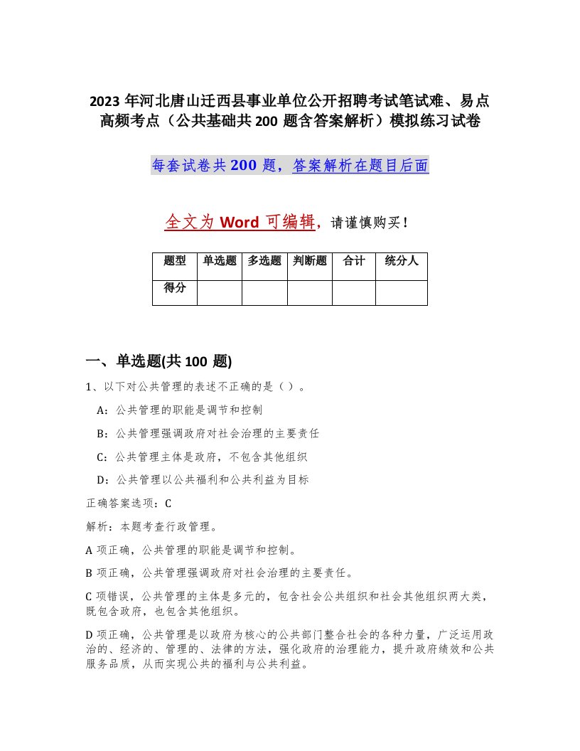 2023年河北唐山迁西县事业单位公开招聘考试笔试难易点高频考点公共基础共200题含答案解析模拟练习试卷