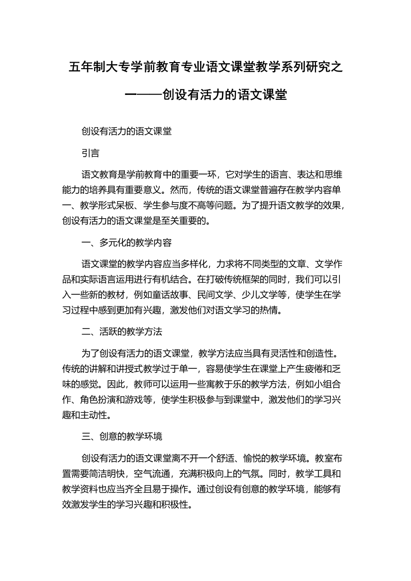 五年制大专学前教育专业语文课堂教学系列研究之一——创设有活力的语文课堂