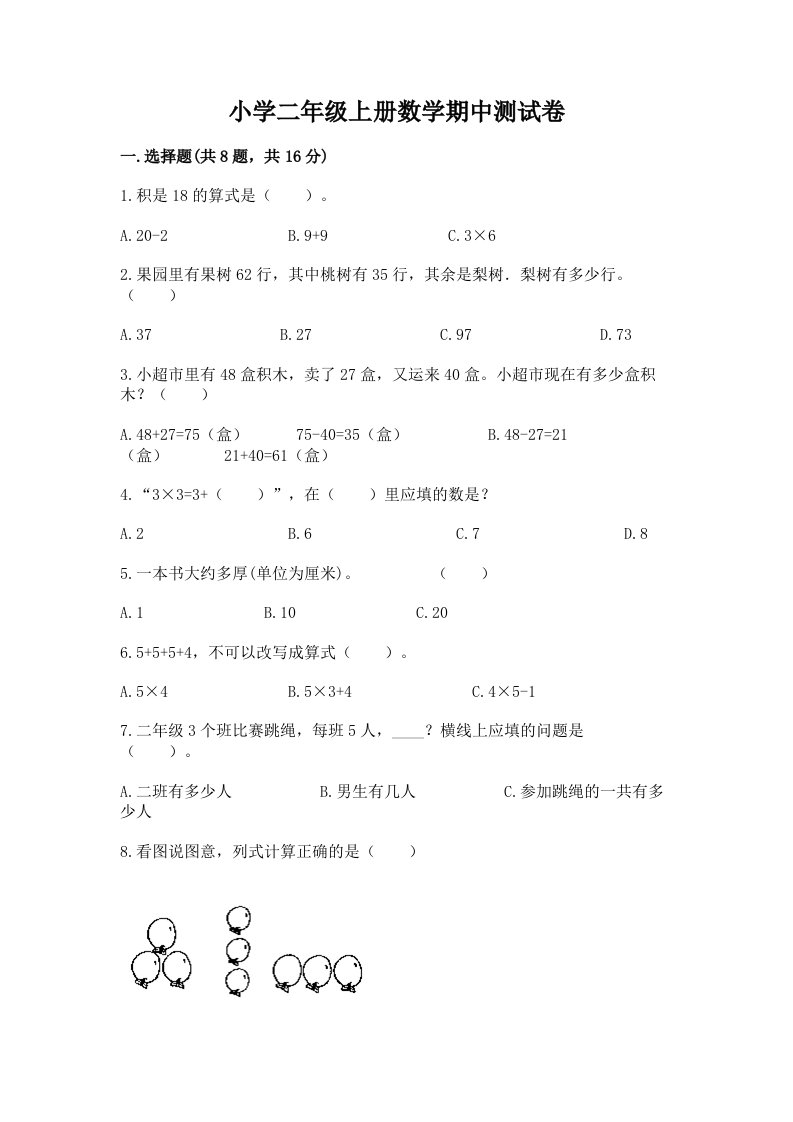 小学二年级上册数学期中测试卷【各地真题】