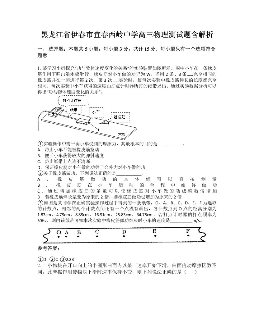 黑龙江省伊春市宜春西岭中学高三物理测试题含解析