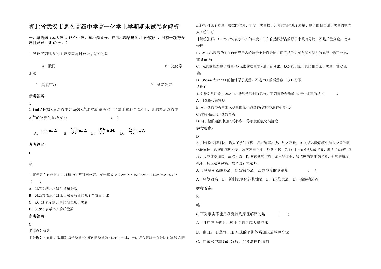 湖北省武汉市思久高级中学高一化学上学期期末试卷含解析