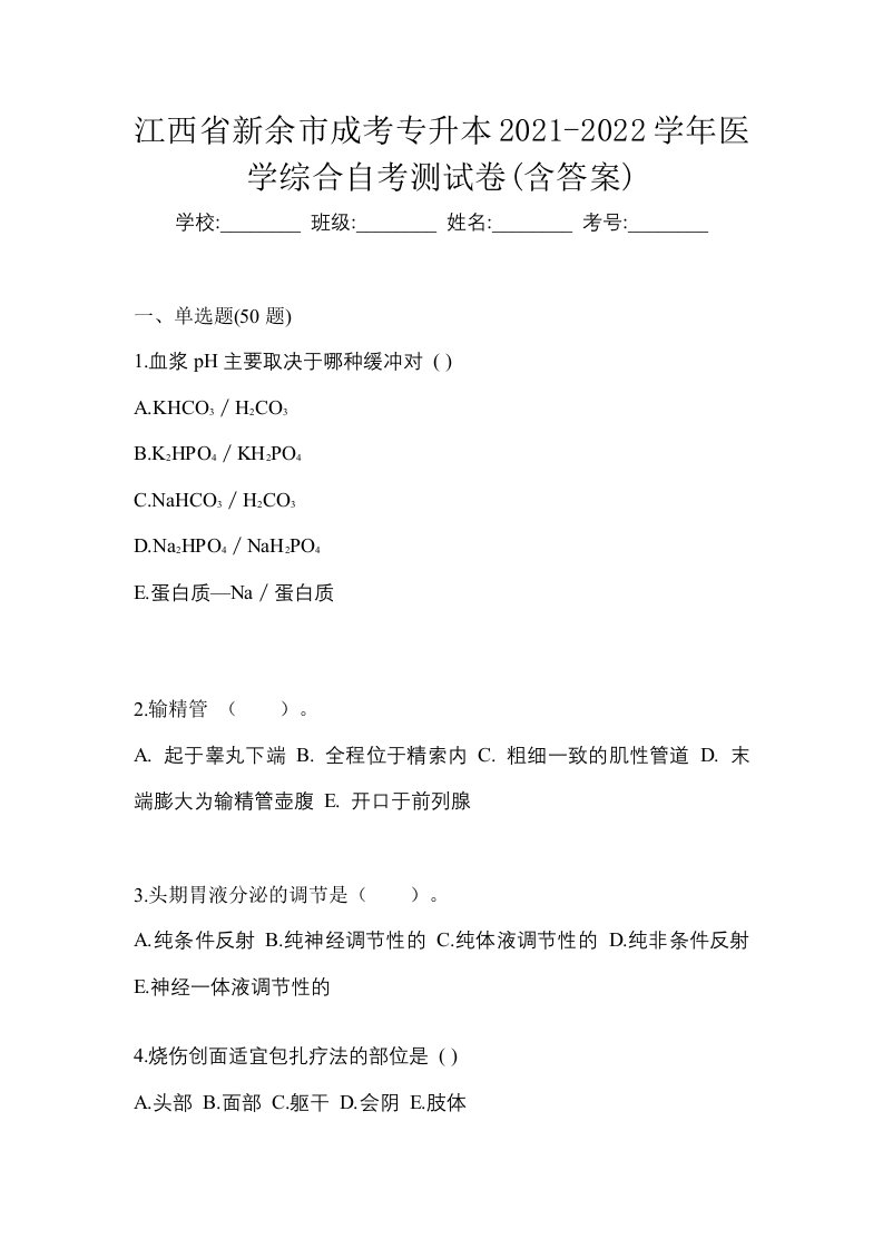 江西省新余市成考专升本2021-2022学年医学综合自考测试卷含答案