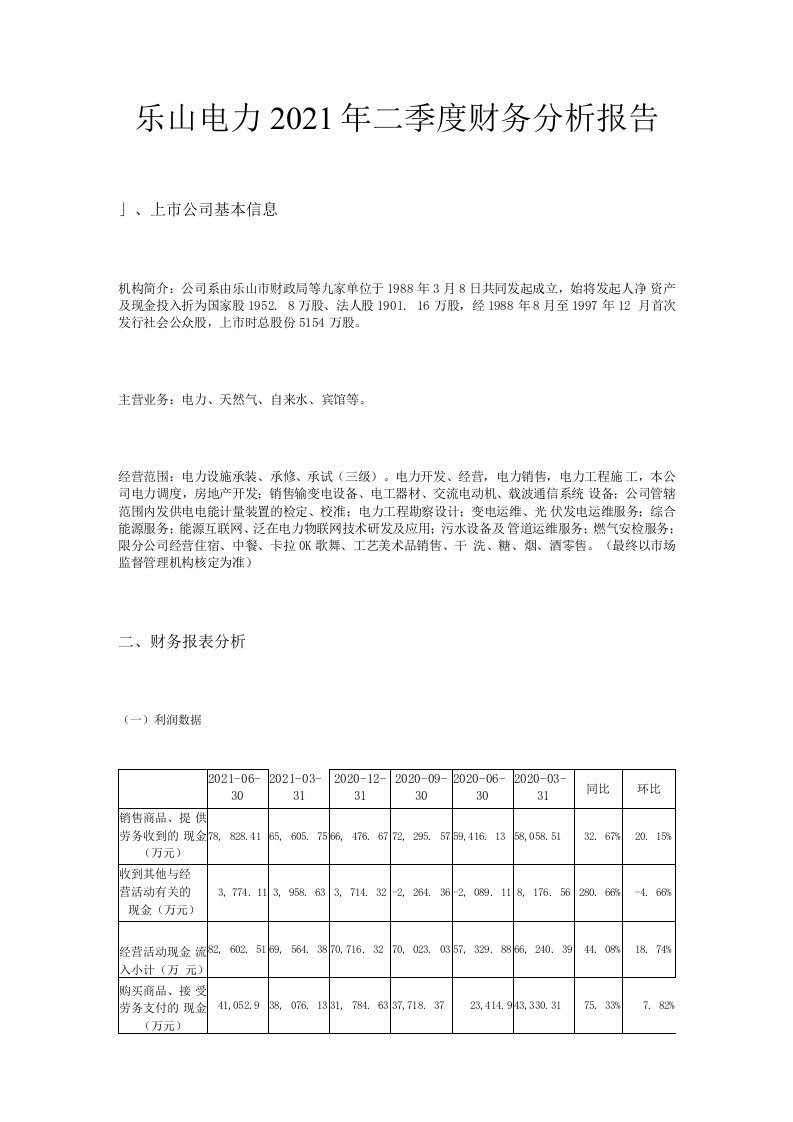 乐山电力2021年二季度财务分析报告