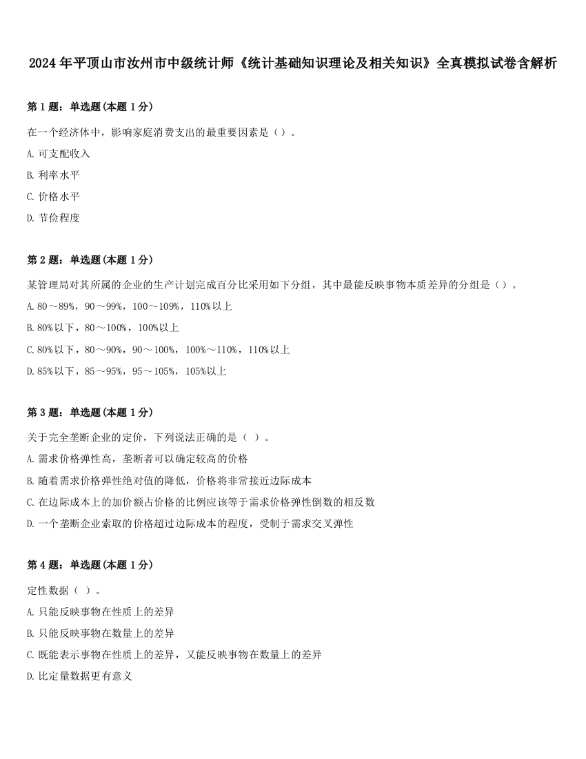 2024年平顶山市汝州市中级统计师《统计基础知识理论及相关知识》全真模拟试卷含解析