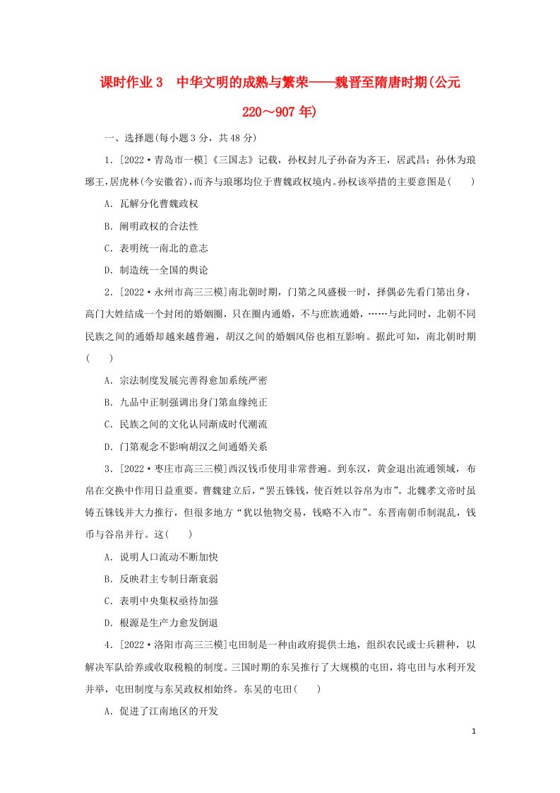 新高考版通史版2023高考历史二轮专题复习课时作业3中华文明的成熟与繁荣__魏晋至隋唐时期公元220～907年