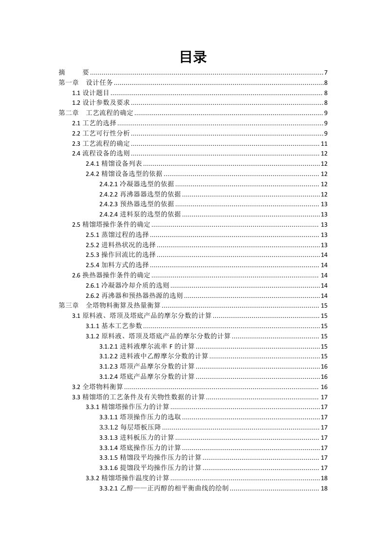 正丙醇—乙醇混合物连续精馏分离塔的设计--化工原理课程设计说明书