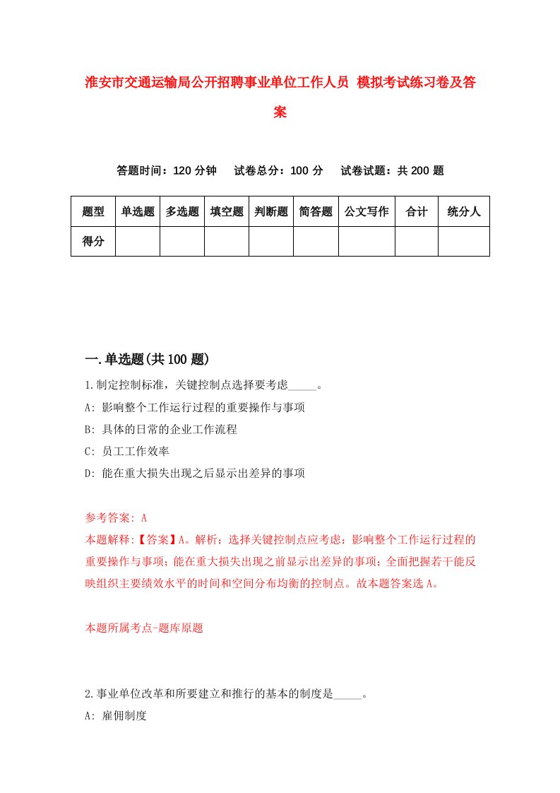 淮安市交通运输局公开招聘事业单位工作人员模拟考试练习卷及答案3