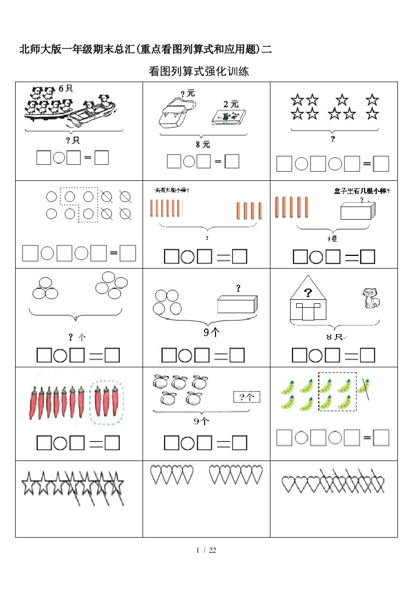 北师大版一年级期末总汇(重点看图列算式和应用题)二