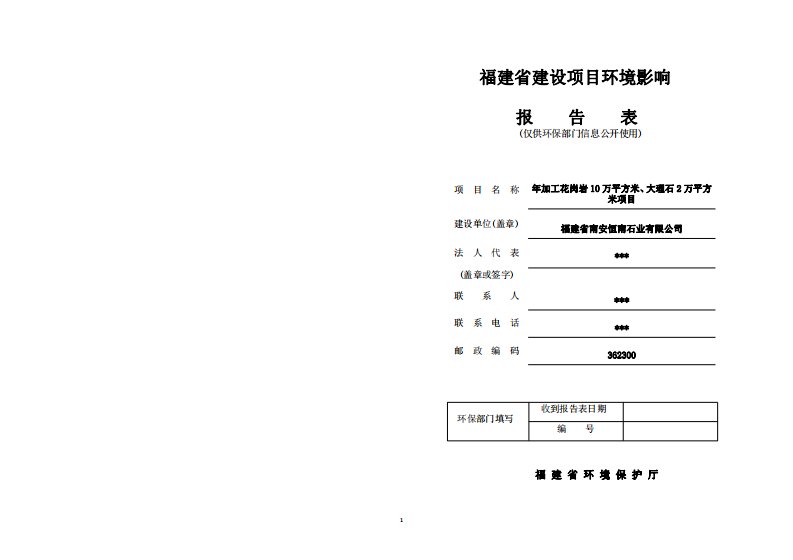 环境影响评价报告公示：年加工花岗岩10万平方米、大理石2万平方米项目环评报告