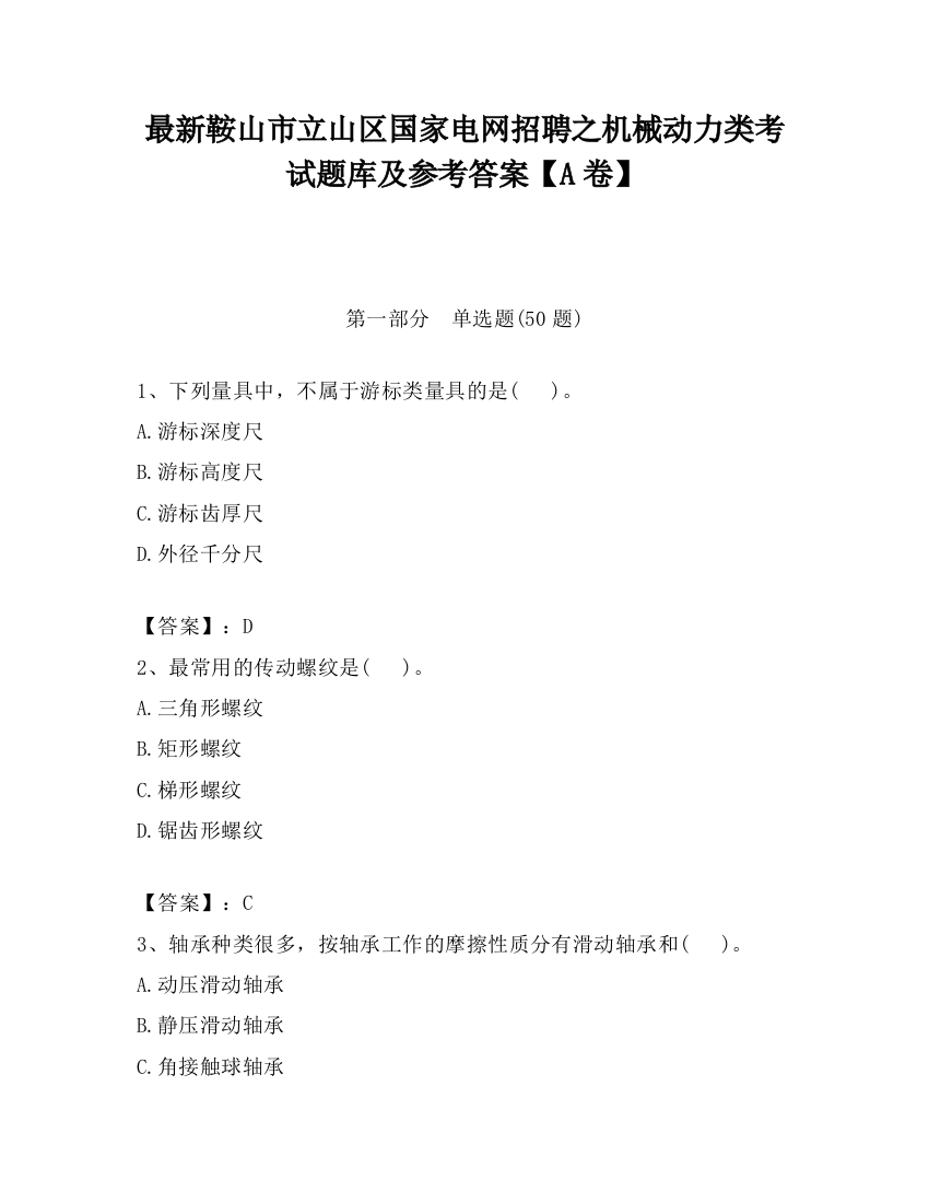 最新鞍山市立山区国家电网招聘之机械动力类考试题库及参考答案【A卷】