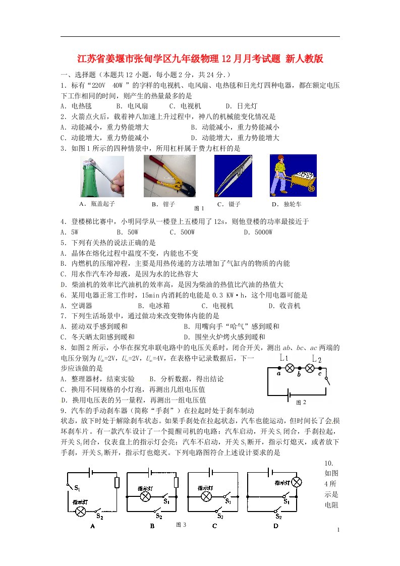 江苏省姜堰市张甸学区九级物理12月月考试题