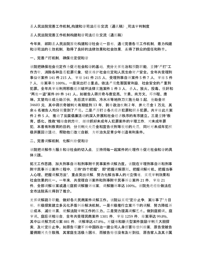 县人民法院完善工作机制构建和谐司法经验交流通讯稿司法审判制度