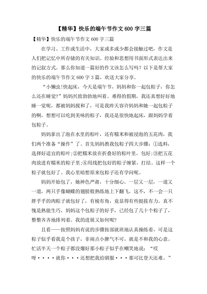 快乐的端午节作文600字三篇