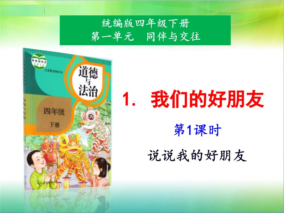 四年级下册道德与法治ppt课件我们的好朋友部编版