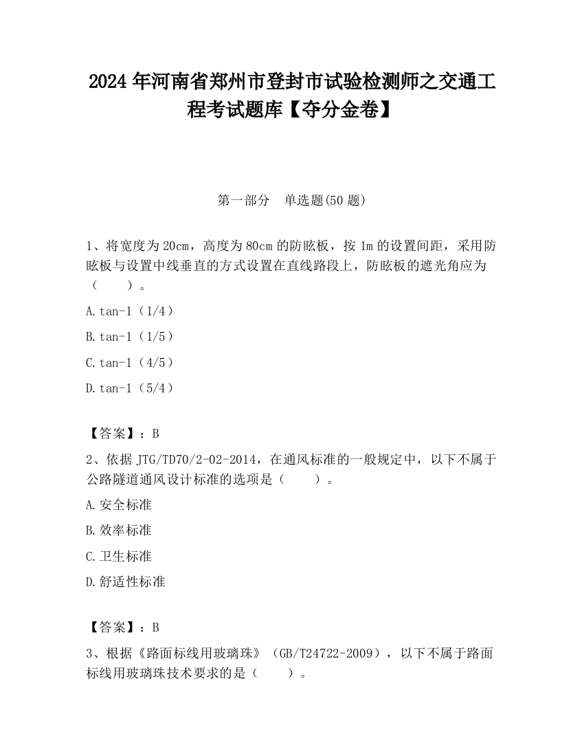 2024年河南省郑州市登封市试验检测师之交通工程考试题库【夺分金卷】