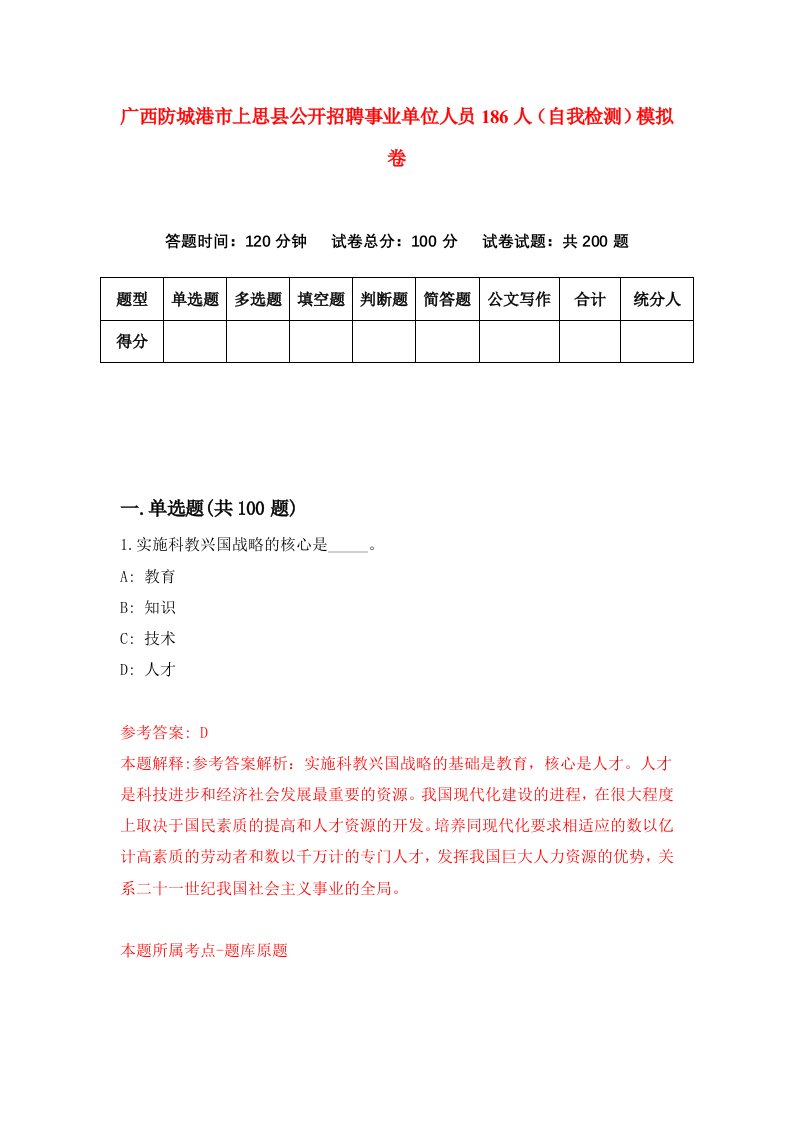 广西防城港市上思县公开招聘事业单位人员186人自我检测模拟卷第1卷