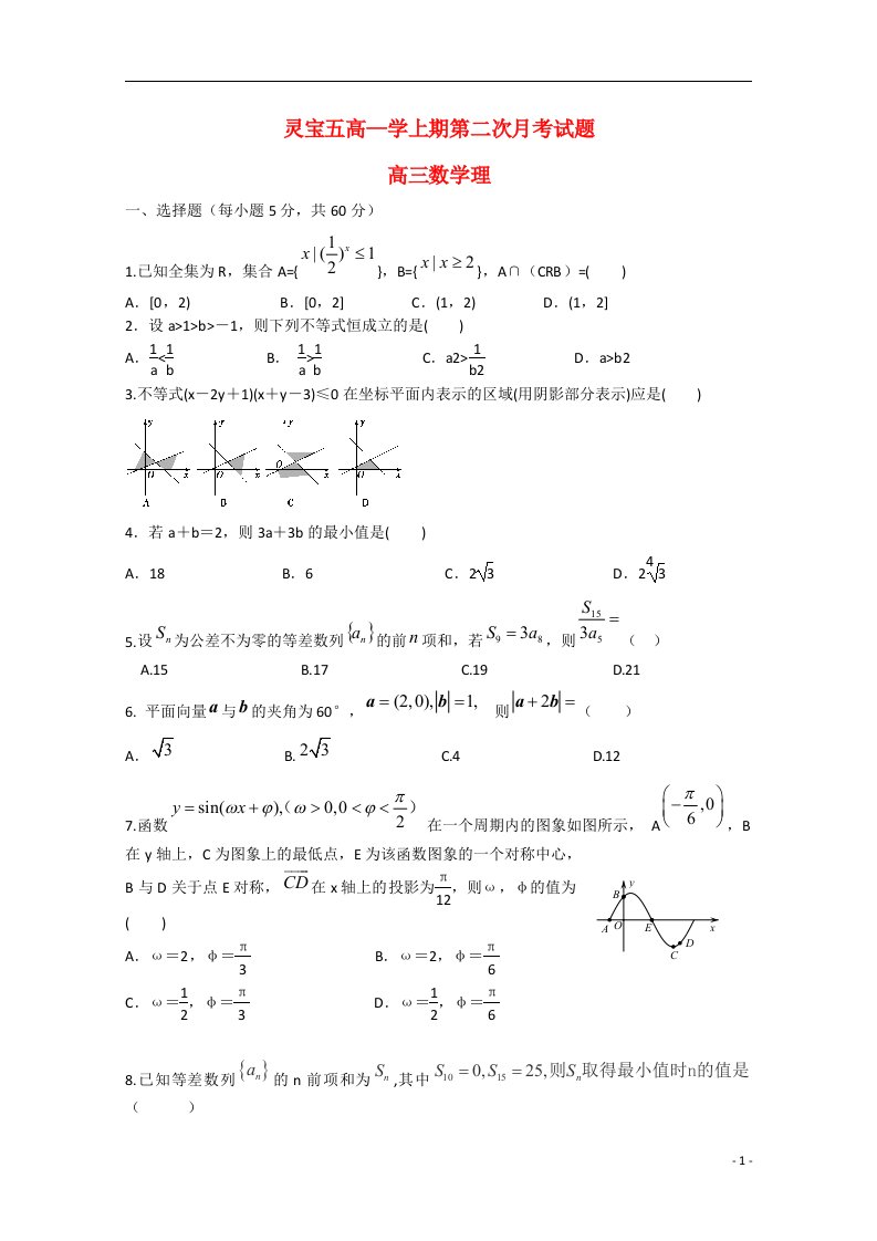 河南省灵宝五高高三数学上学期第二次月考试题