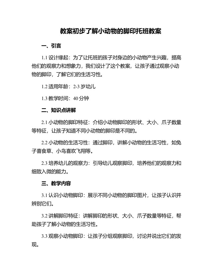 初步了解小动物的脚印托班教案