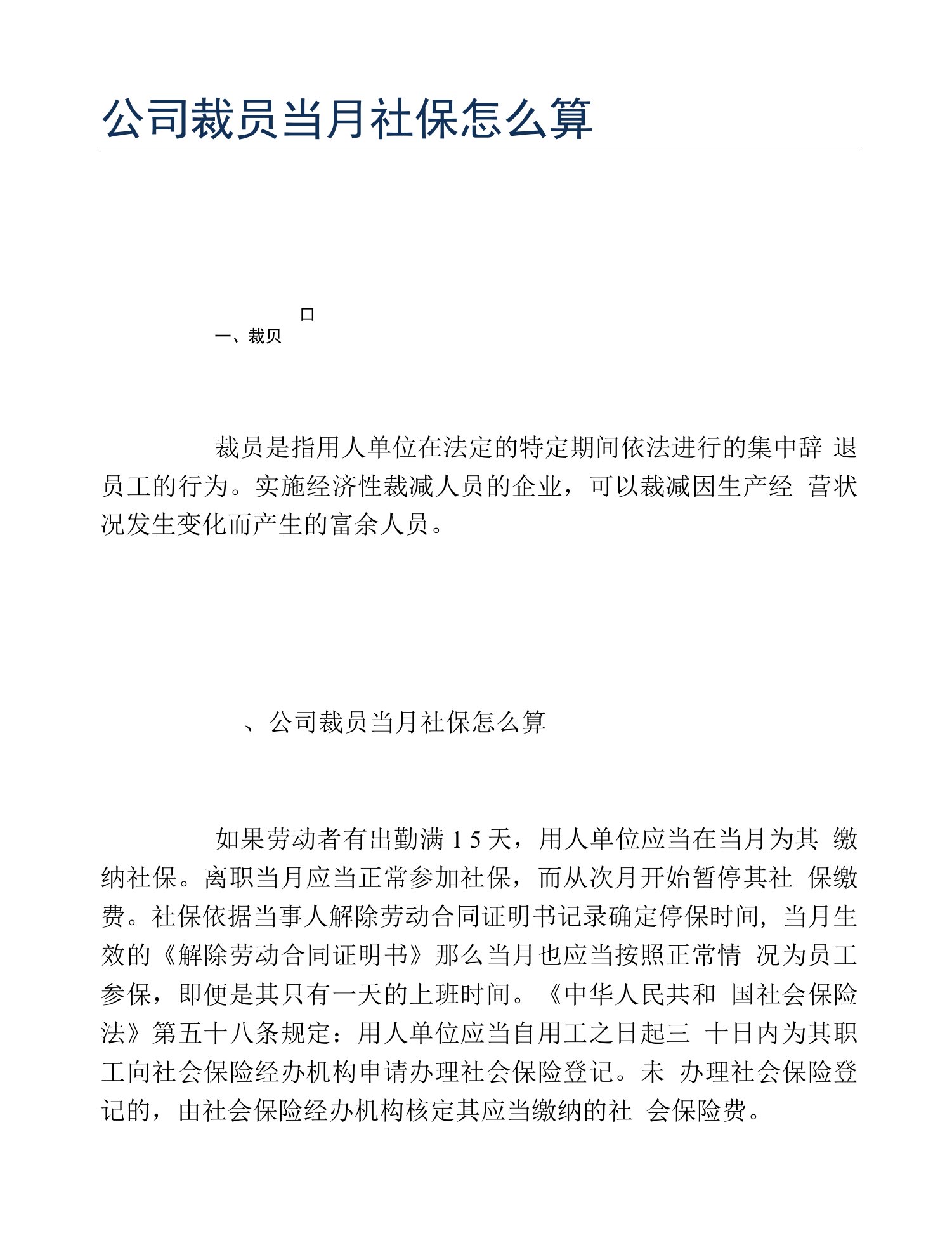 公司裁员当月社保怎么算