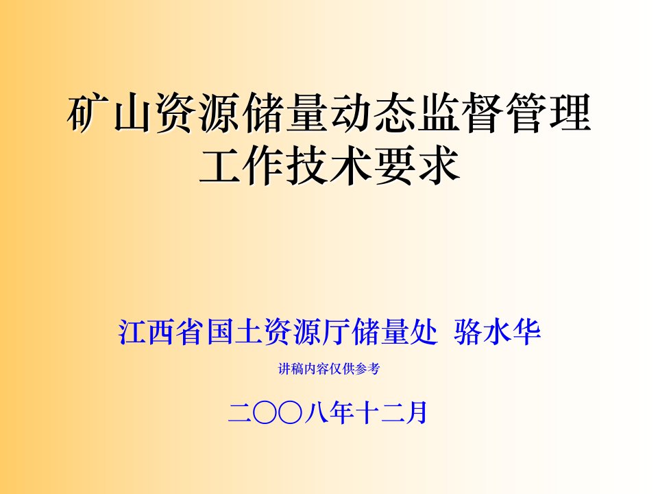 矿山资源储量动态监督管理工作技术要求