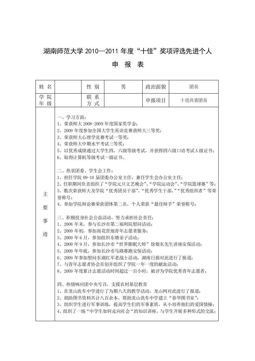 大学十佳学校尖子申请表申报材料