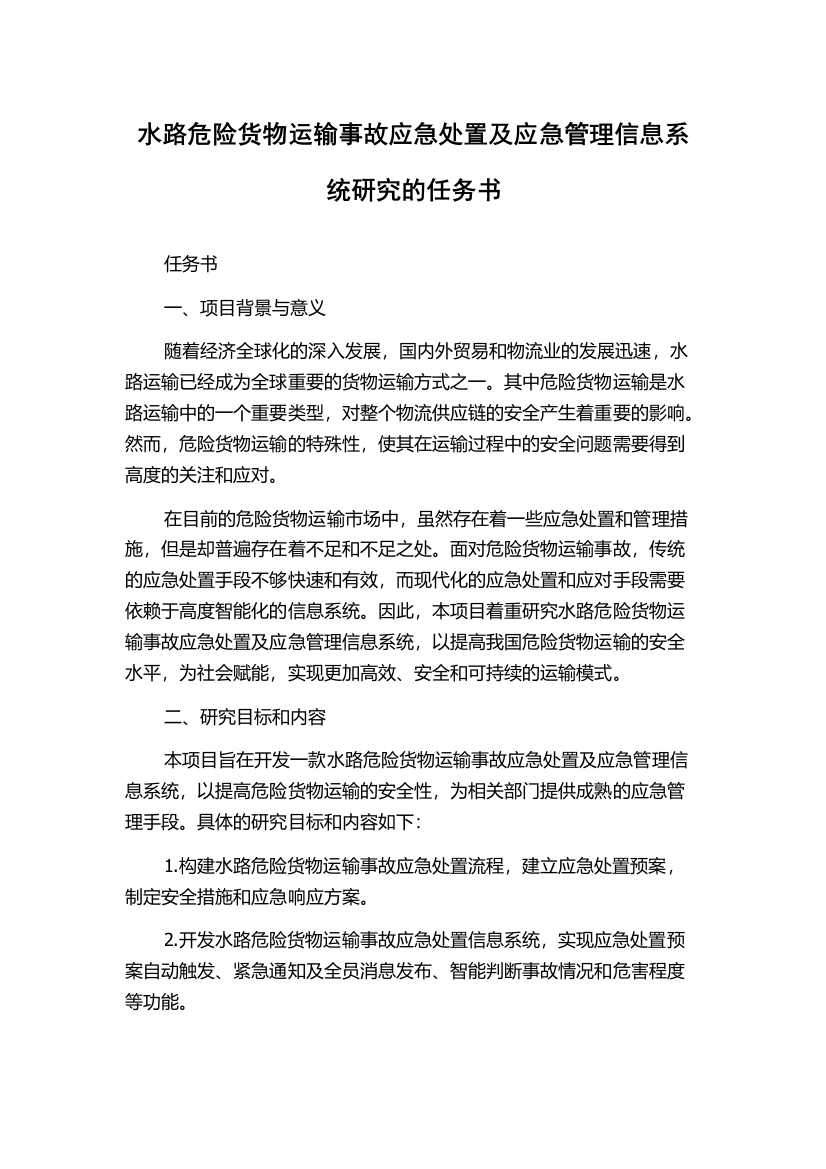 水路危险货物运输事故应急处置及应急管理信息系统研究的任务书