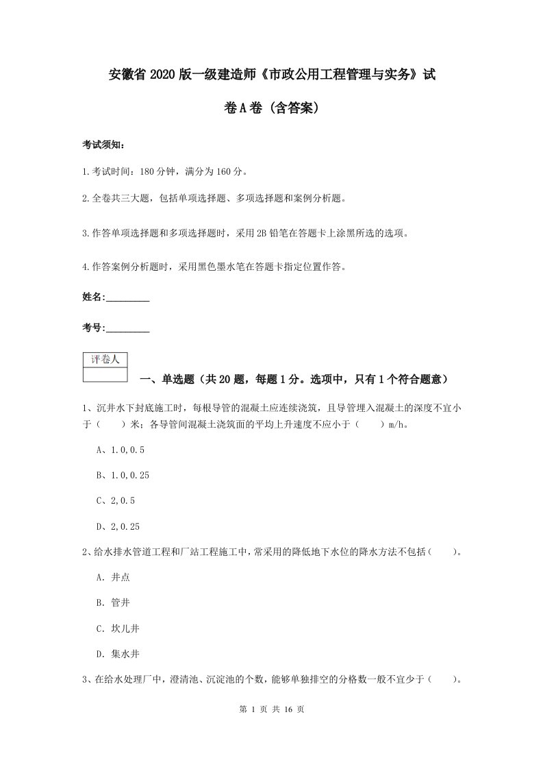 安徽省版一级建造师市政公用工程管理与实务试卷A卷(含答案)2