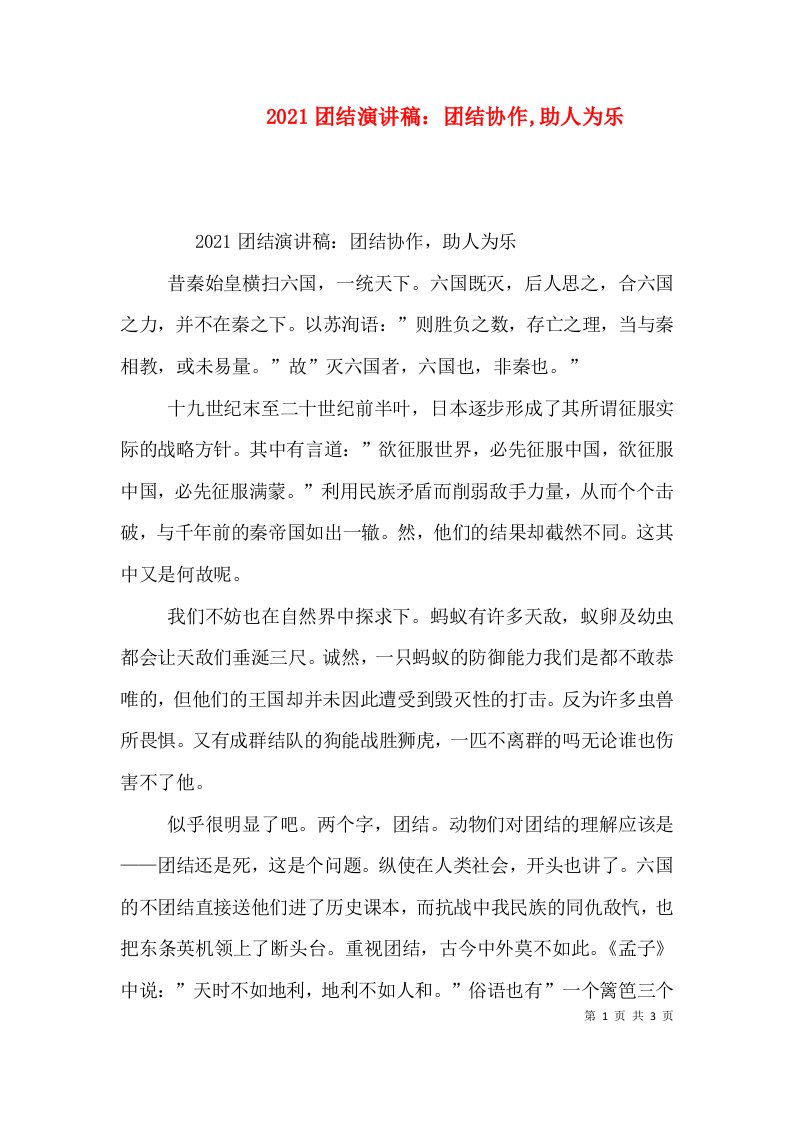 2021团结演讲稿：团结协作,助人为乐（八）