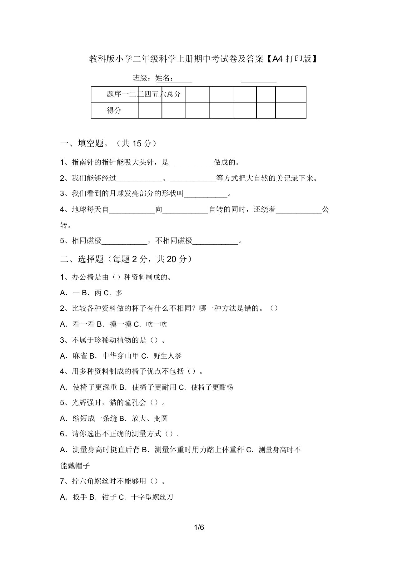 教科版小学二年级科学上册期中考试卷及答案【A4打印版】