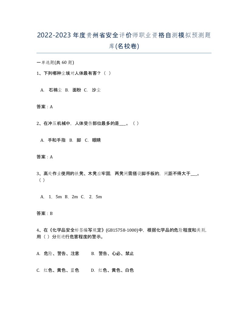 2022-2023年度贵州省安全评价师职业资格自测模拟预测题库名校卷