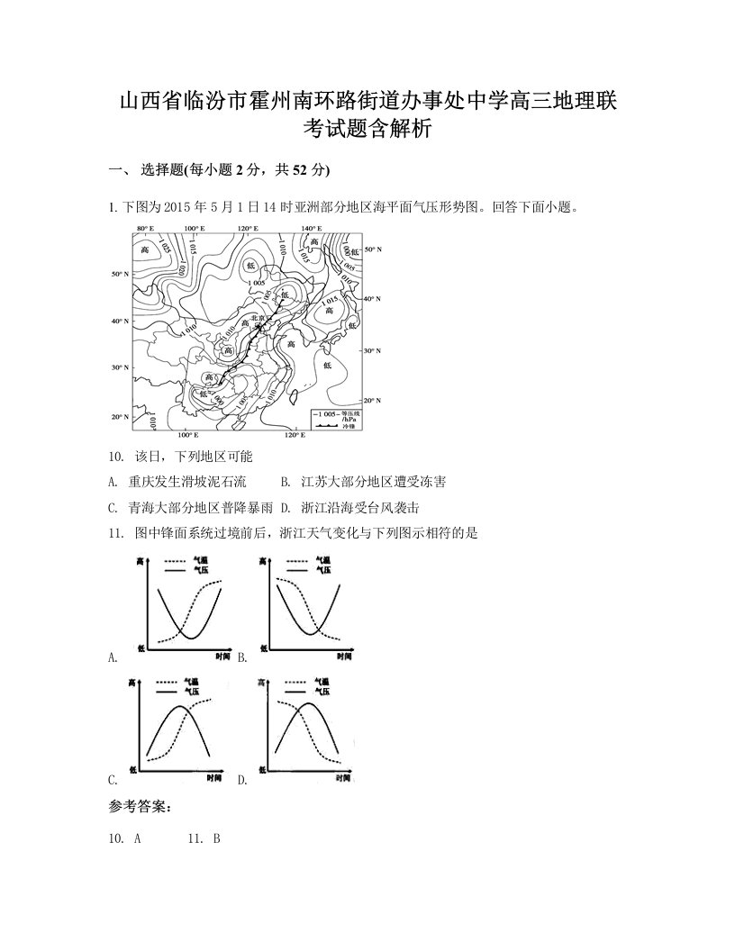 山西省临汾市霍州南环路街道办事处中学高三地理联考试题含解析