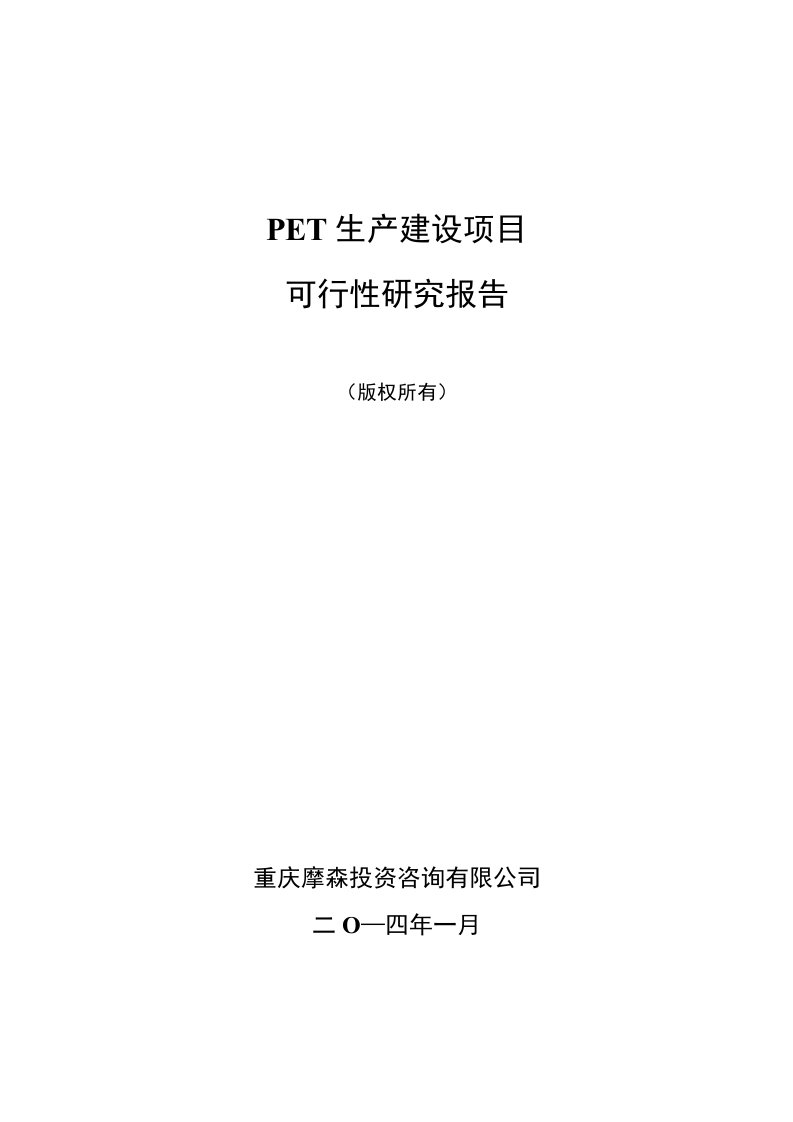 PET项目-可行性研究报告