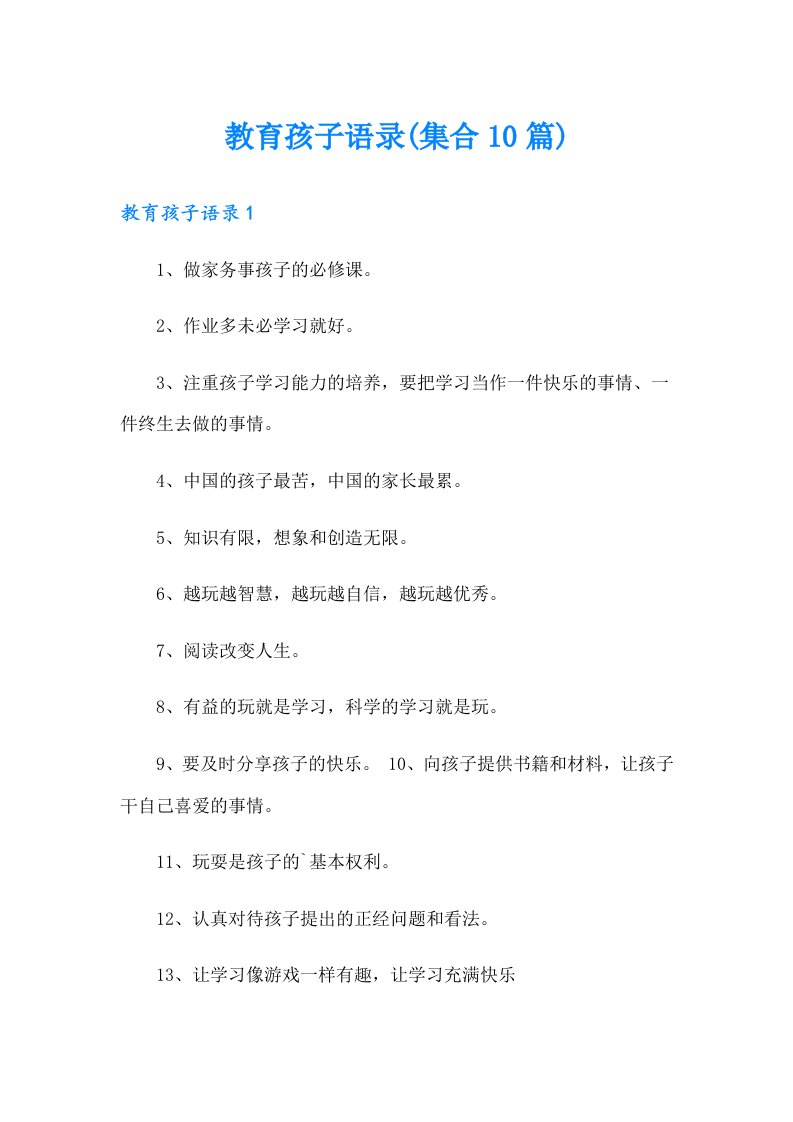 教育孩子语录(集合10篇)