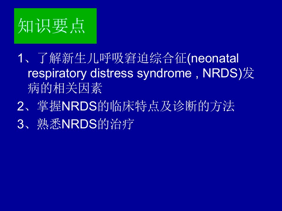 新生儿呼吸窘迫综合征的防治课件