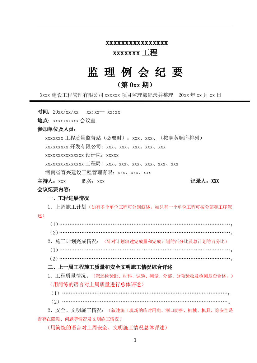 武汉某监理公司工地例会会议纪要范本