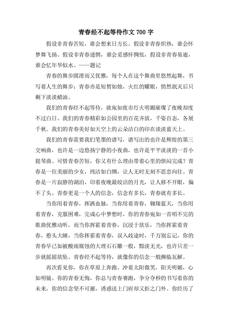 青春经不起等待作文700字