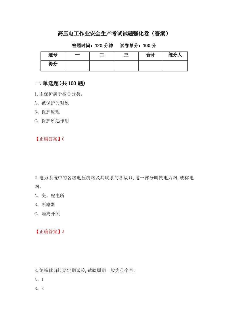 高压电工作业安全生产考试试题强化卷答案第36卷