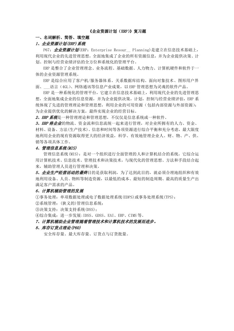 《企业资源计划(ERP)》复习题