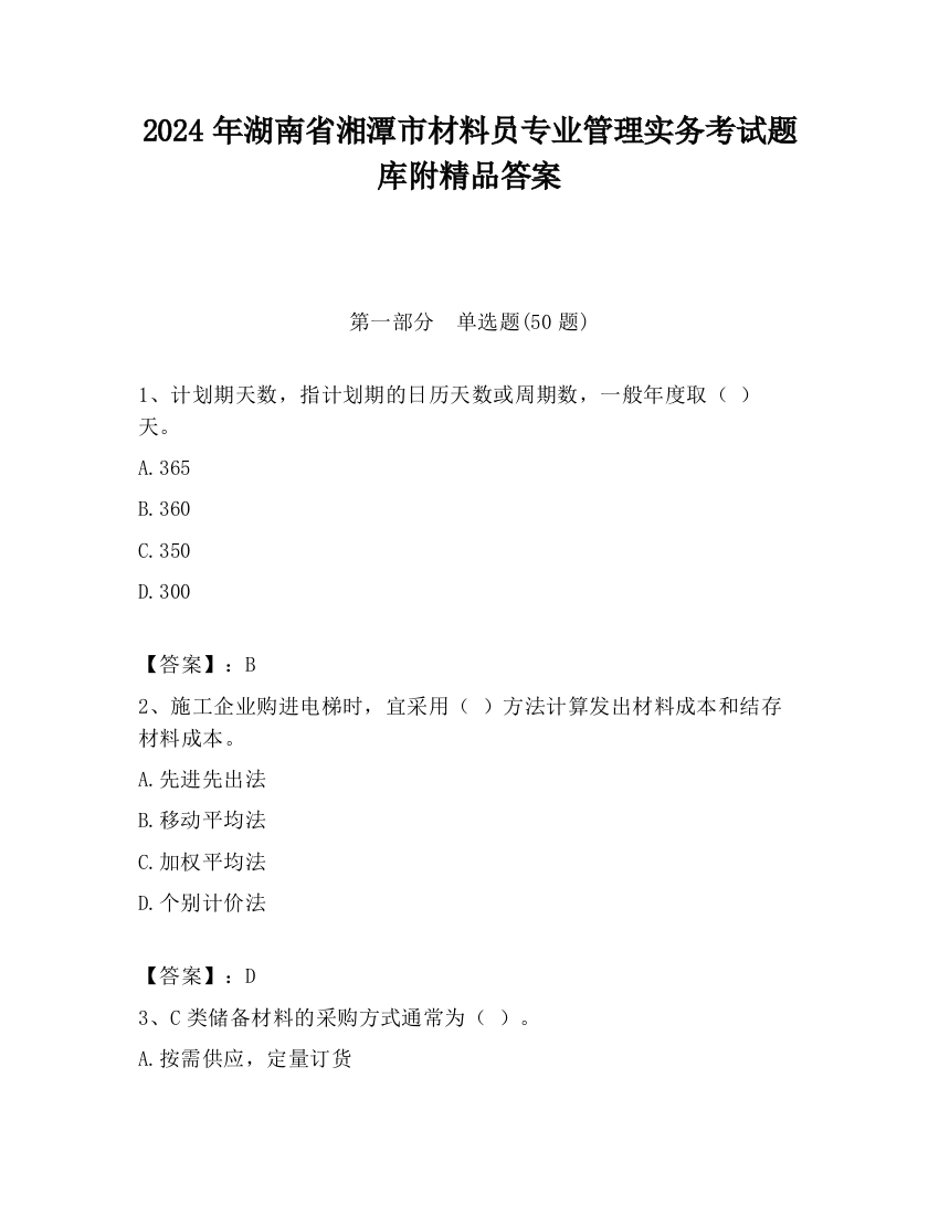 2024年湖南省湘潭市材料员专业管理实务考试题库附精品答案