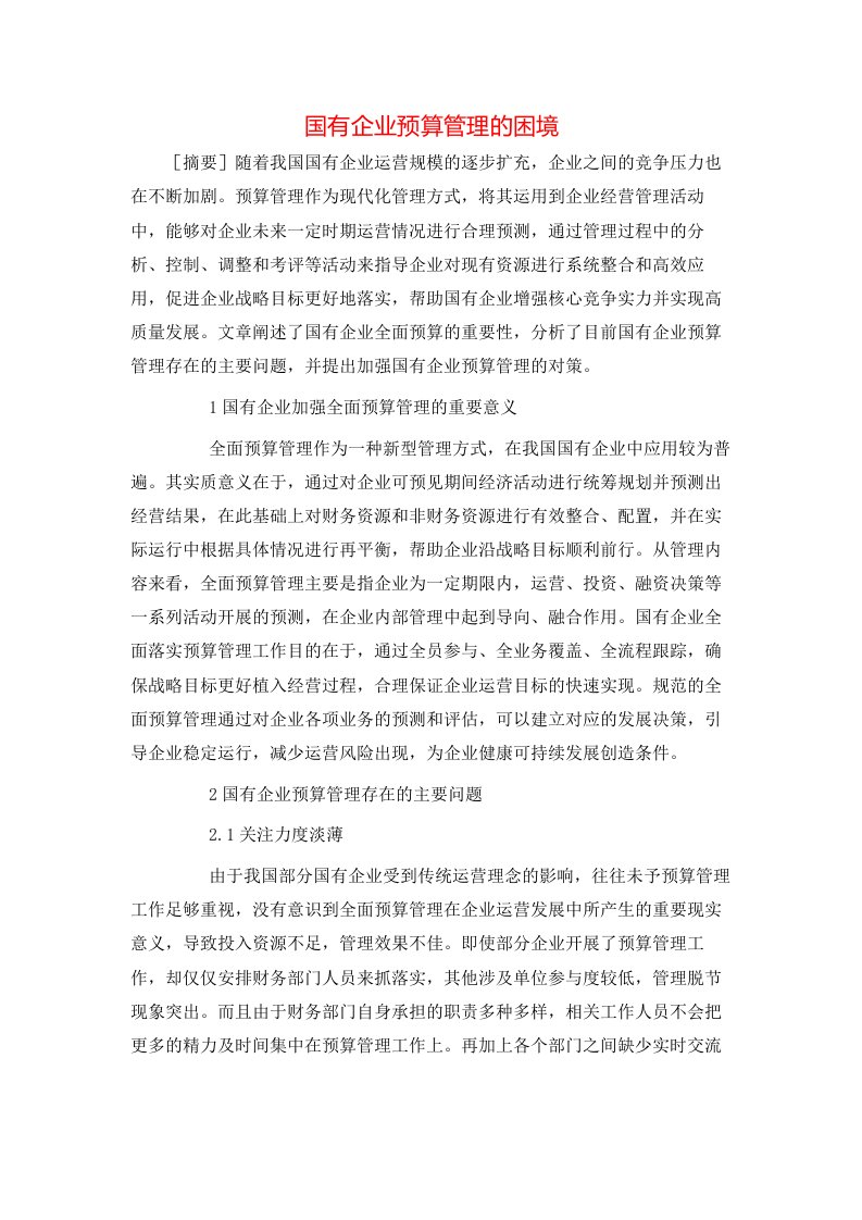 精选国有企业预算管理的困境