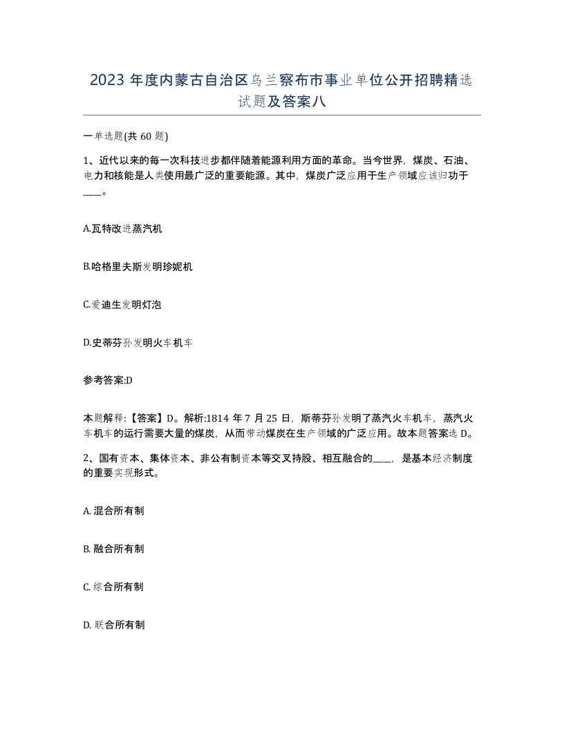 2023年度内蒙古自治区乌兰察布市事业单位公开招聘试题及答案八