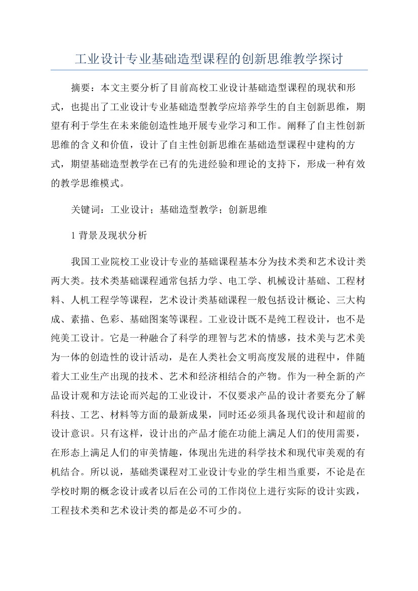 工业设计专业基础造型课程的创新思维教学探讨