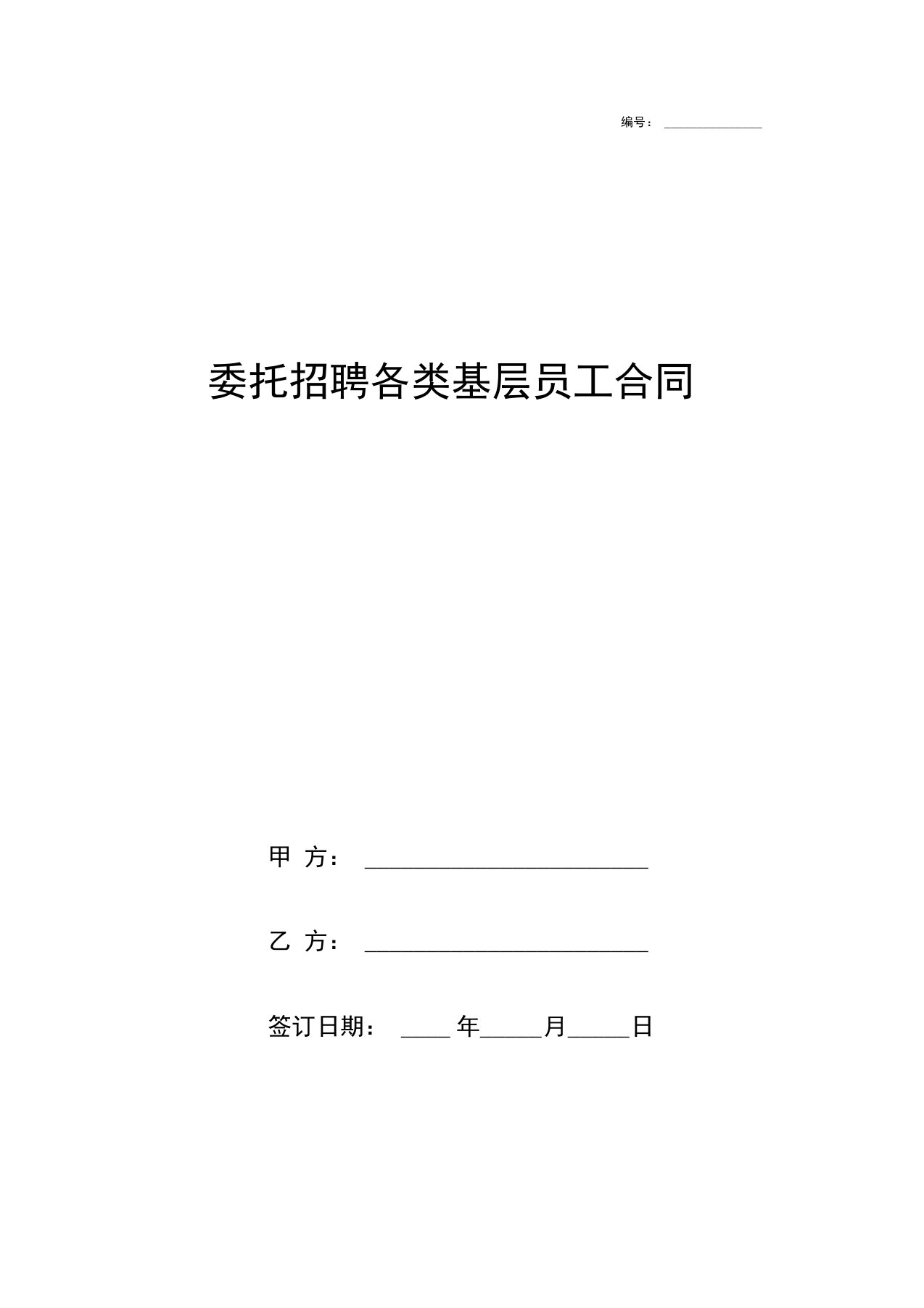 委托招聘各类基层员工合同协议书范本模板