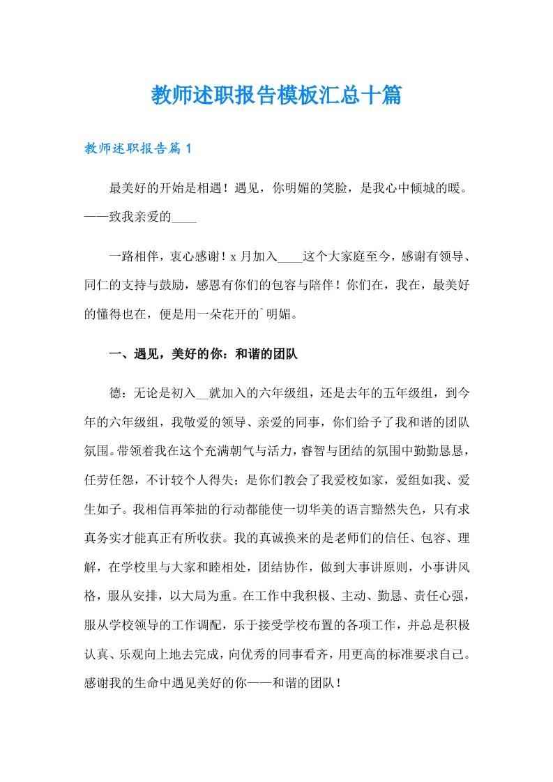 教师述职报告模板汇总十篇