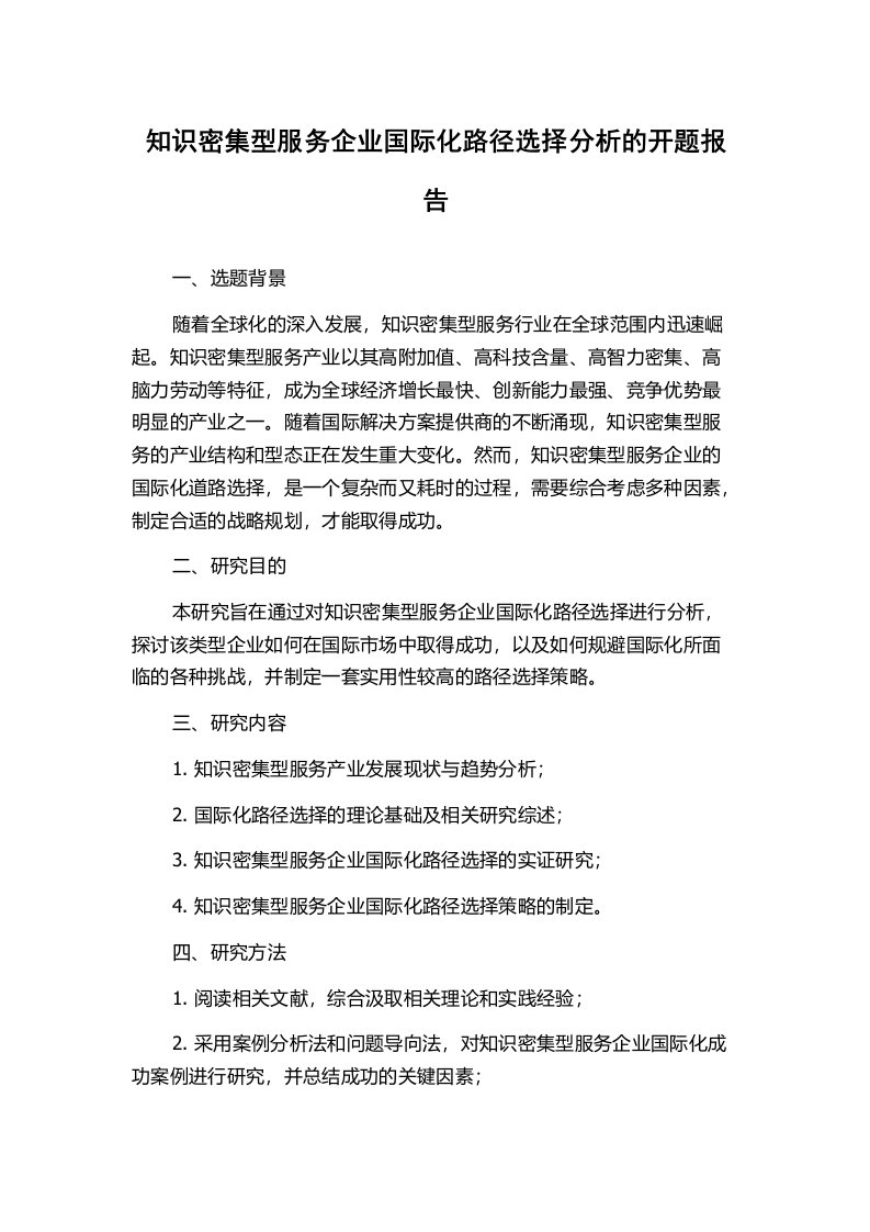 知识密集型服务企业国际化路径选择分析的开题报告