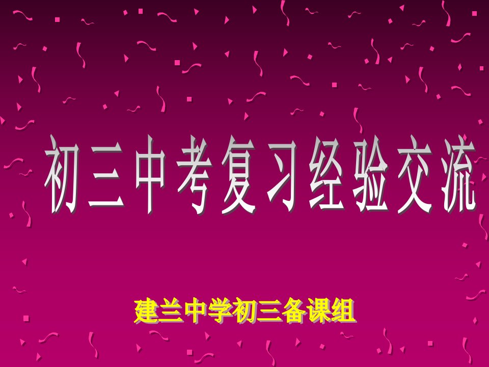 初三数学中考复习经验交流