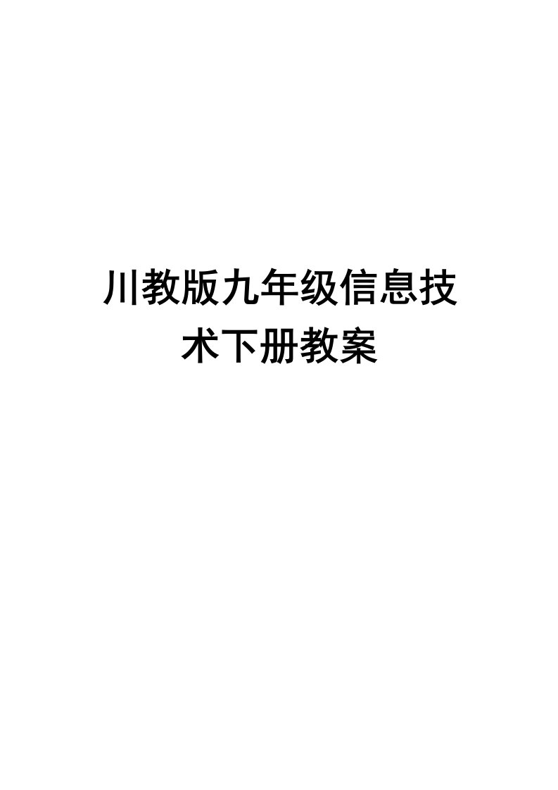 川教版九年级信息技术下册教案