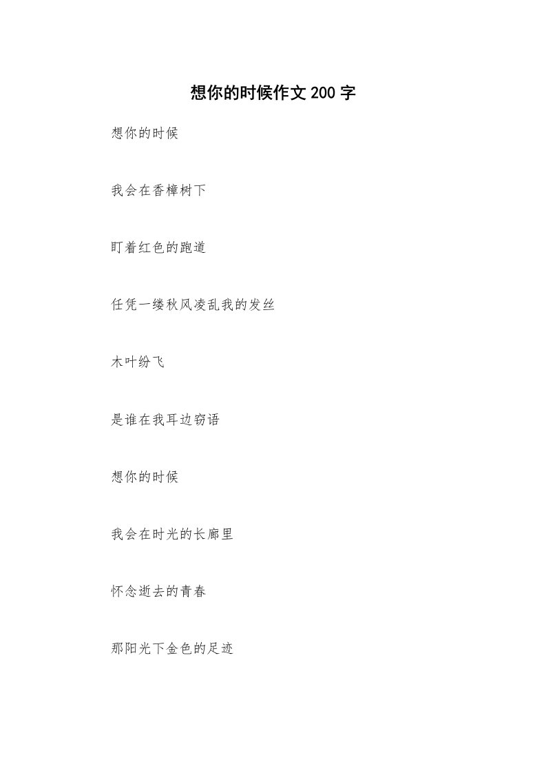 想你的时候作文200字